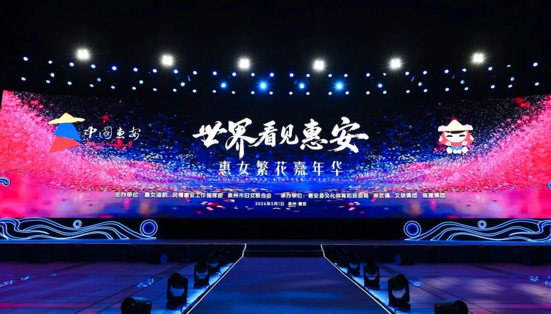 5月1日，“世界看見惠安”——惠女繁花嘉年華主題晚會在崇武文化廣場啟幕?；莅部h委宣傳部供圖