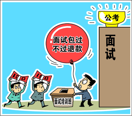 天價公考面試培訓(xùn)班靠譜？　學(xué)生花錢買“心安”