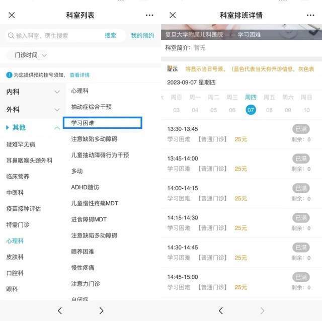復旦大學附屬兒科醫(yī)院“學習困難”門診顯示未來四周號源均已約滿。