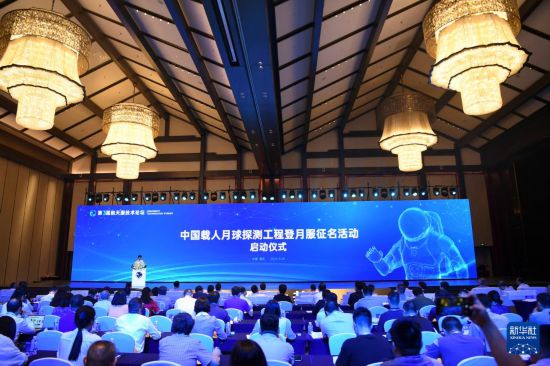 這是9月28日拍攝的中國載人月球探測(cè)工程登月服征名活動(dòng)啟動(dòng)儀式現(xiàn)場(chǎng)。新華社記者 王全超 攝